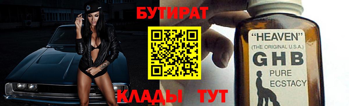 Бутират GHB Оренбург