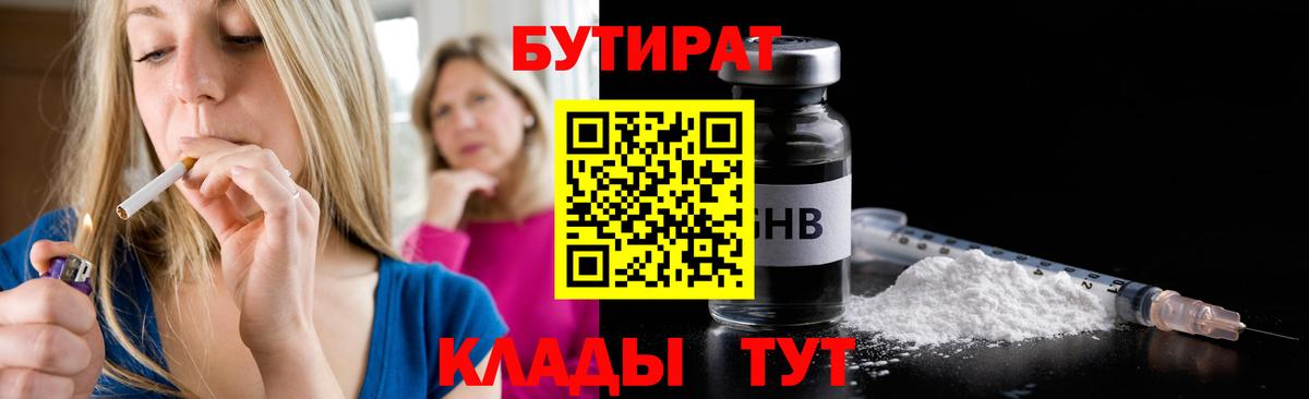 БУТИРАТ  Вход с VPN  Оренбург  Бутират вода 