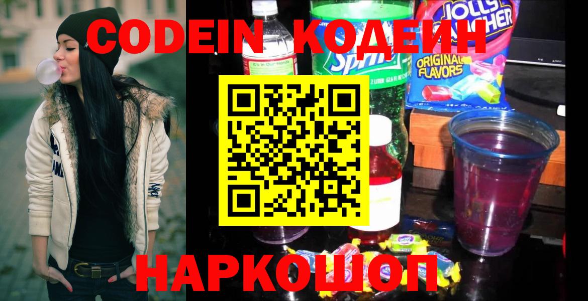 Кодеин Purple Drank Оренбург